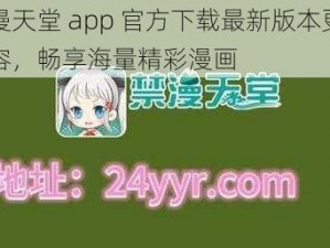 禁漫天堂 app 官方下载最新版本更新内容，畅享海量精彩漫画