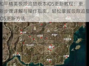 和平精英极限追猎版本iOS更新教程：更新步骤详解与操作指南，轻松掌握极限追猎iOS更新方法