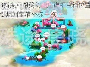 剑网3指尖江湖藏剑山庄详细宝箱位置攻略：藏剑地图宝箱坐标一览