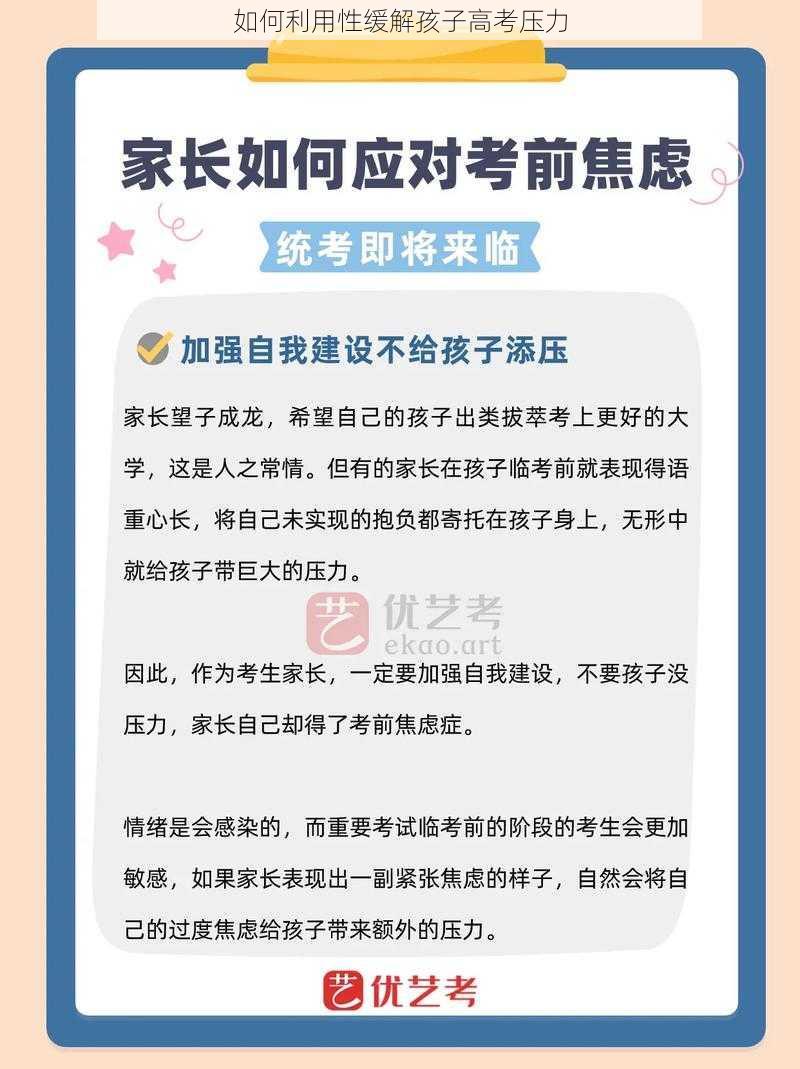 如何利用性缓解孩子高考压力