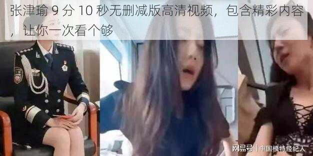 张津瑜 9 分 10 秒无删减版高清视频，包含精彩内容，让你一次看个够