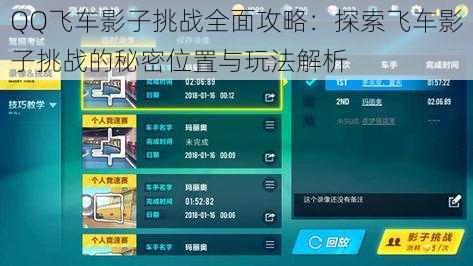 QQ飞车影子挑战全面攻略：探索飞车影子挑战的秘密位置与玩法解析