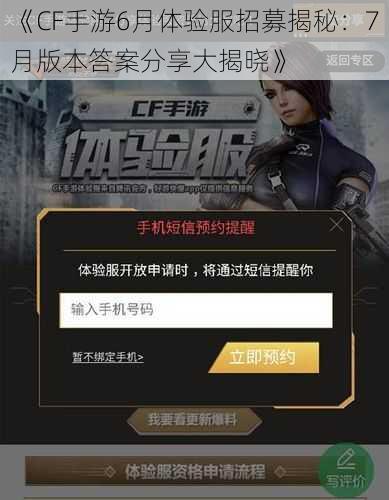 《CF手游6月体验服招募揭秘：7月版本答案分享大揭晓》
