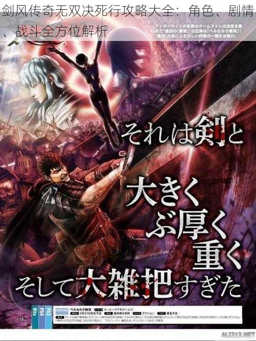 剑风传奇无双决死行攻略大全：角色、剧情、战斗全方位解析